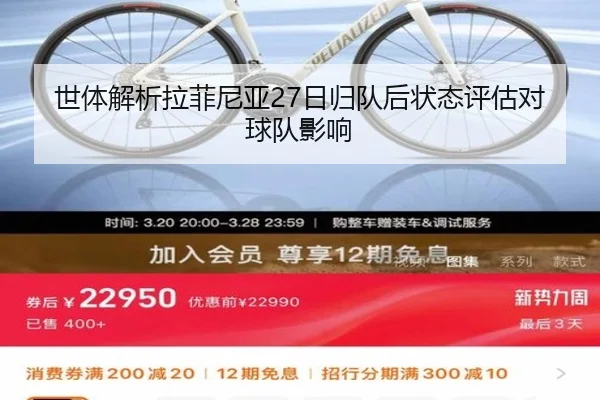 世体解析拉菲尼亚27日归队后状态评估对球队影响